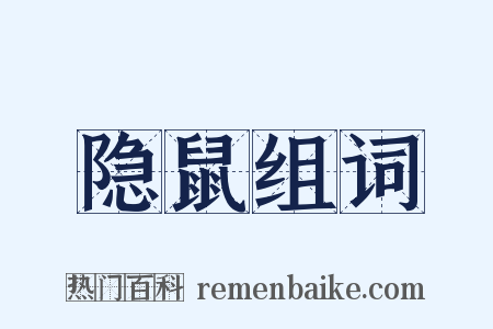隐鼠组词是什么意思的图片